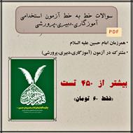 سوالات تستی خط به خط کتاب همرزمان امام حسین (ع) - سید علی خامنه‌ای (ویژه آزمون استخدامی)