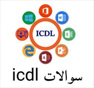 500 سوال آزمون مهارت هفتگانه کامپیوتر ICDL