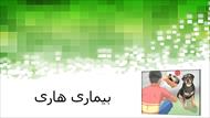 پاورپوینت درباره بیماری هاری