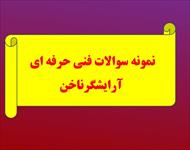 کامل ترین نمونه سوالات تستی فنی حرفه ای آرایشگر ناخن