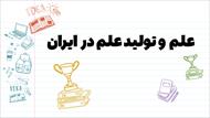 پاورپوینت علم و تولید علم در ایران