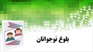 پاورپوینت بلوغ نوجوانان