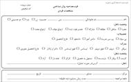 فرم آماده مصاحبه روانشناختی بصورت pdf و word