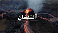 پاورپوینت درباره آتشفشان