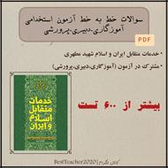 سوالات تستی خط به خط کتاب خدمات متقابل اسلام و ایران - شهید مرتضی مطهری (ویژه آزمون استخدامی)