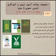 پکیج سوالات تستی خط به خط - آزمون استخدامی آموزش و پرورش مخصوص داوطلبان آموزگاری - دبیری (بخش عمومی)