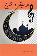 موسیقی و شرع
