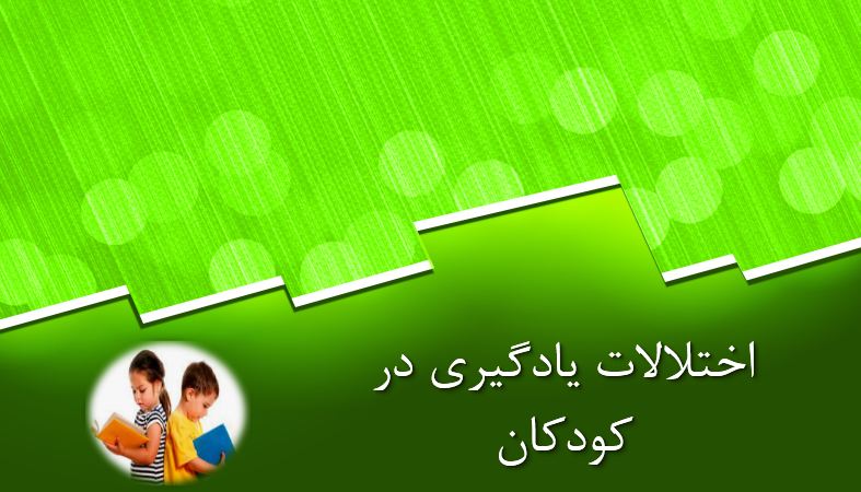 پاورپوینت اختلالات یادگیری در کودکان