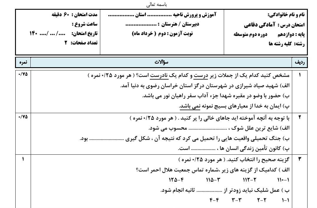 سوالات امتحانی نوبت دوم درس آمادگی دفاعی دهم کلیه رشته ها