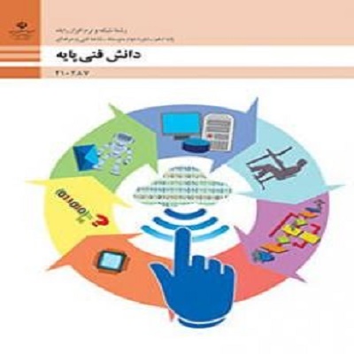 نمونه سوال دانش فنی پایه (چهار گزینه ای با جواب)