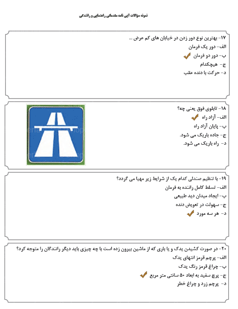 سوالات آیین نامه راهنمایی و رانندگی